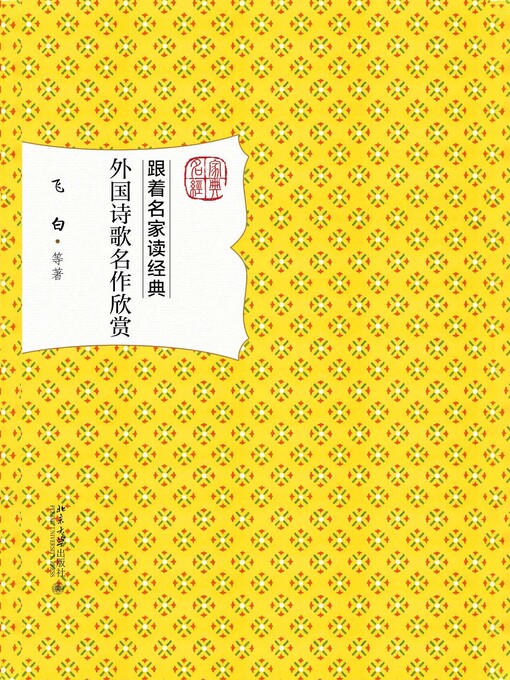 Title details for 外国诗歌名作欣赏 by 飞白等著 - Available